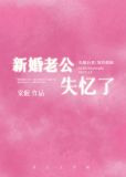 新婚老公失忆了