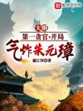 大明第一贪官