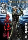 物理魔法师
