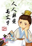 人人都爱马文才