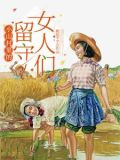 小山村里的留守女人们