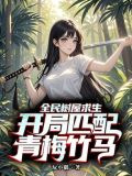 全民树屋求生：开局匹配青梅竹马