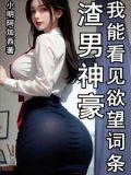 渣男神豪我能看见欲望词条全本免费下载