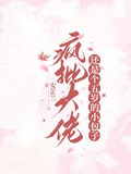 疯批奶娃又在虐渣渣