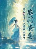 农门贵妻，离家四年的夫君成太子了