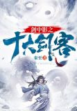 剑中影之十大剑客