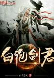 白袍剑君
