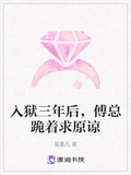 入狱三年后，傅总跪着求原谅