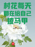村花每天都在给自己披马甲 咸鱼一小只
