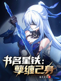 星穹铁道:孽缠己身(1-284)作者:施允舍
