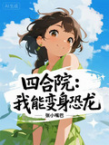 四合院：我能变身恐龙