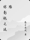综影视之流殇
