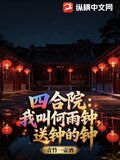 四合院:我叫何雨钟,送钟的钟-免费全