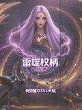雷噬权柄我觉醒双SSS天赋