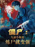 僵尸:九叔小师祖,炼尸就变强下载