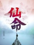 仙命