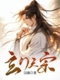 玄门天宗
