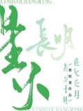 星火长明