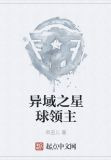 异域之星球领主